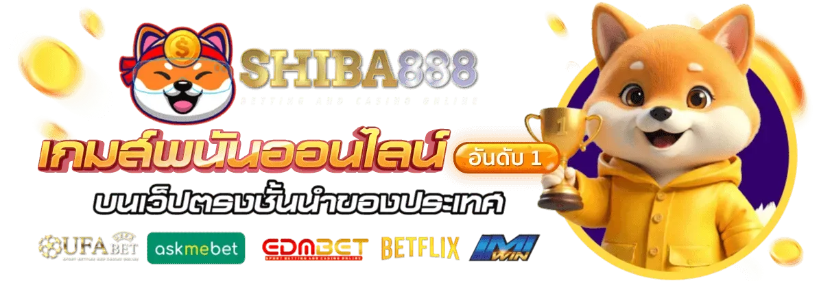 ชิบะ888